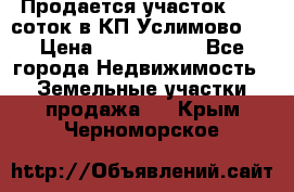 Продается участок 27,3 соток в КП«Услимово». › Цена ­ 1 380 000 - Все города Недвижимость » Земельные участки продажа   . Крым,Черноморское